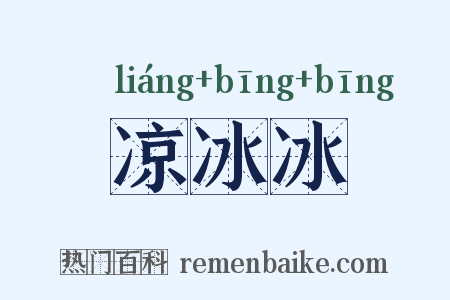 凉冰冰是什么意思的图片